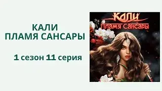 Кали. Пламя Сансары. 1 сезон. 11 серия. Доран. Клуб романтики.