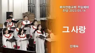 그 사랑 / 안재숙 - 로마연합교회