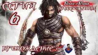 Prince of Persia - Warrior Within - 6 серия