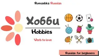 Russian for beginners. How to talk about hobbies. Dialogues.   'To love'. Хобби