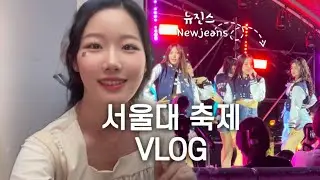 VLOG | 🐰Newjeans in Seoul University Festival!!🫢 2023 SNU festival | Korea university life🇰🇷