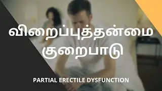 விறைப்புத்தன்மை குறைபாடு | PARTIAL ERECTILE DYSFUNCTION | SEX LESSONS #sex #erectiledysfunction