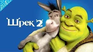 Шрэк 2 — трейлер (2004) #55