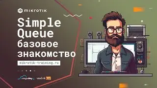 Simple Queue базовое знакомство