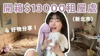 Room tour & 好物分享🧸 !! 開箱我在新北的租屋處 🛌｜It’s Jane