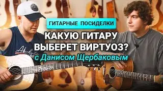 Раскрываем СЕКРЕТЫ Классной Игры на Гитаре с ДАНИСОМ ЩЕРБАКОВЫМ!