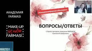 Прямой эфир с бьюти-экспертом Фармаси Беларусь Шабуневич Светланой