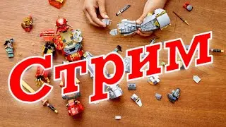 ЛЕГО НИНДЗЯГО 71720 Каменный робот огня / РАСПАКОВКА и СБОРКА в прямом эфире