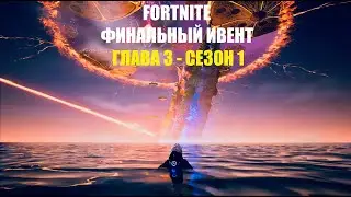 Fortnite финальный ивент Глава 3 Сезон 1