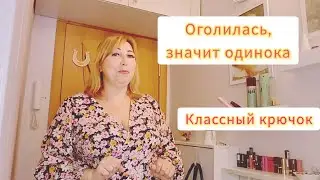Влог/ Полезная вещь для дома/ Примерка платья💃 Почему я не хочу замуж в свои 55 лет/ Стихи для души