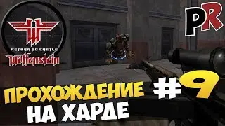 Return to castle Wolfenstein - Прохождение на харде #9