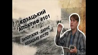 Козацький апокриф №101. Запоріжжя - давнє козацьке місто
