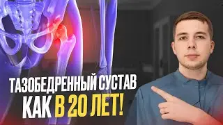 КОКСАРТРОЗ. Как вернуть молодость своим суставам?