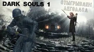 Dark souls - Прохождение только с луком (СочНа)