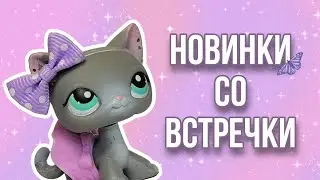LPS/Новинки со встречки/Littlest pet shop