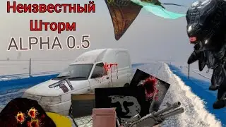 Альфа версия Неизвестный Шторм 2 Часть(Делал весной 2023)