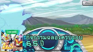 Line Gundam wars : กิจกรรมครบรอบ 6.5 ปี สุ่มกาชาของฟรีไม่ได้เกลือเสมอไป