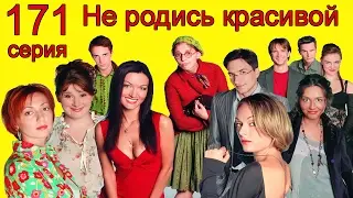 Не родись красивой 171 серия