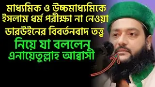 মাধ্যমিক শিক্ষায় ইসলাম পরীক্ষা না নেওয়া ও ডারউইনের মতবাদ নিয়ে যা বললেন এনায়েতুল্লাহ আব্বাসী।