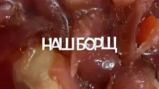 Борщ по рецепту нашего папы!