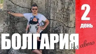 БОЛГАРИЯ на авто! Ч.2 Аладжа, каменный лес, Мадарский всадник