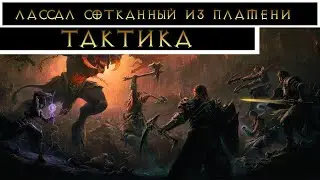 Тактика прохождения рейд босса Лассал сотканый из пламени  | Diablo Immortal