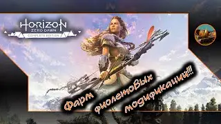 Horizon Zero Dawn 😺 Мини-гайд Фарм фиолетовых модификаций!!!