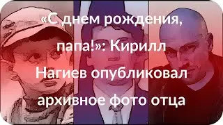 «С днем рождения, папа!»: Кирилл Нагиев опубликовал архивное фото отца