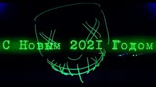 !!! С Новым 2021 Годом !!!