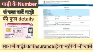 गाड़ी के नम्बर से पता करें गाड़ी के मालिक का नाम। RC DETAILS DOWNLOAD करें। गाड़ी का बीमा है या नही।