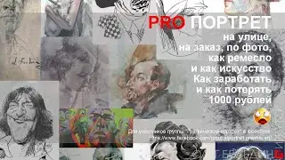 ПОРТРЕТ на улице, на заказ, по фото, ремесло и искусство Как заработать и как потерять 1000 рублей