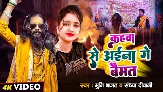 कहवा से अईना गे #बैमत | #Munni_Bhagat Ji | Kahwa Se Aina Ge #Baimat | #भुत भगाने वाला भजन 2024