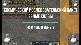 Factorio 1.1 [Схема белых колб] [45 and 1000 / min]
