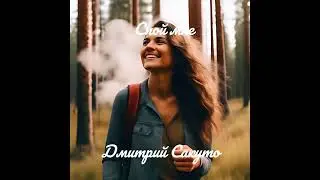 Спой мне