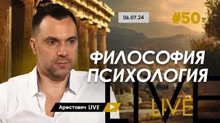 Арестович LIVE #50. Ответы на вопросы. 