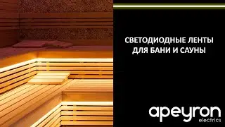 The best lighting solution for a bathhouse or sauna is heat-resistant LED strips from Apeyron Ele...