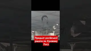 Прильот російської ракети по місту #КривийРіг #НовиниКривийРіг #hkr #новини #прильот