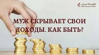 Муж скрывает свои доходы.Как быть?