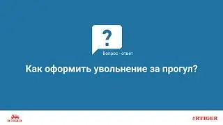 Как оформить увольнение за прогул?