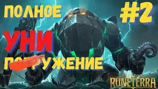 Тестирую колоду для следующего выпуска. На ГЛУБИНУ из бронзы с Наутилусом. Легенды Рунтерры