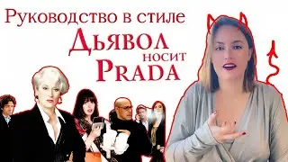Почему Андреа не права, а Миранда грамотный руководитель? | Разбор "Дьявол носит Prada"