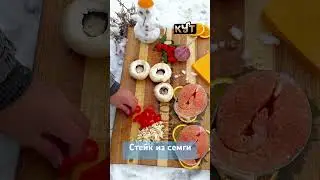Путь Кекеев- стейк из семги 