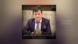 Сухраб Будайчиев - Нивгун бон