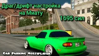 Драг/дрифт настройка на Миату 1695 сил в Car Parking Multiplayer