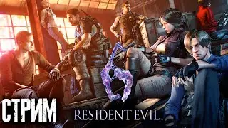 Изничтожение биоотморозков с коллегой в Resident evil 6 Стрим 6