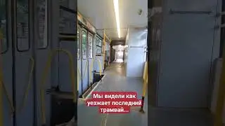 Последний трамвай