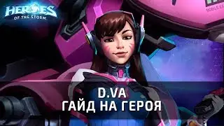 D.Va - гайд на героя по Heroes of the Storm