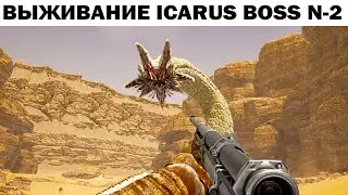 BOSS №2  ICARUS SURVIVAL - ВЫЖИВАНИЕ НА ПЛАНЕТЕ ИКАРУС 