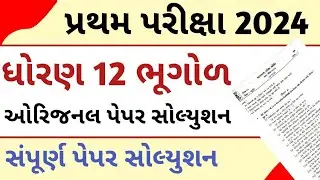 Std 12 Bhugol First Exam paper 2024 || geography first exam svs paper solution 2024 || October 2024