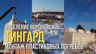 Монтаж пластиковых погребов ТИНГАРД 1900-Б / Поселение Вороновское // www.gbsplus.ru